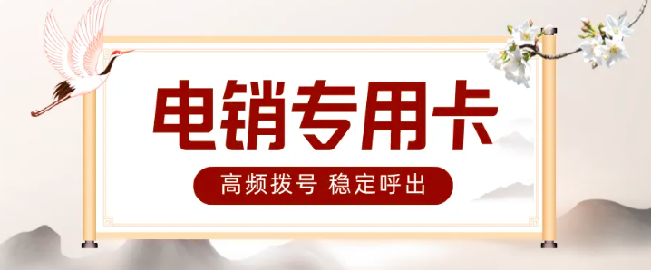 專業(yè)電銷卡-電銷卡商_電銷系統(tǒng)(圖1)