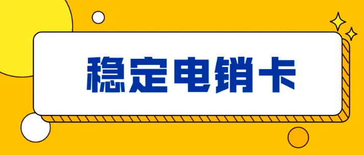 170電銷卡為什么不封號_高頻卡(圖1)