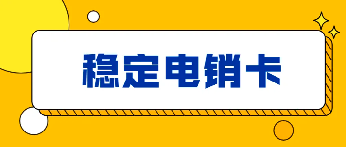 170電銷卡為什么不封號(hào)_高頻卡(圖1)