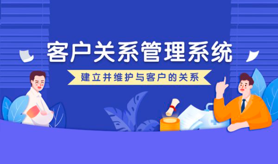 CRM系统