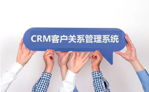 CRM系统