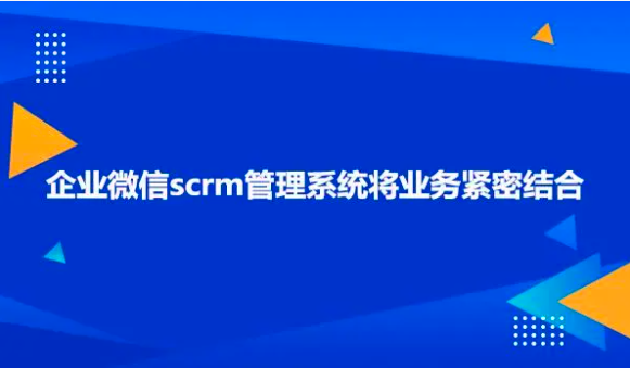 企业微信SCRM客户管理