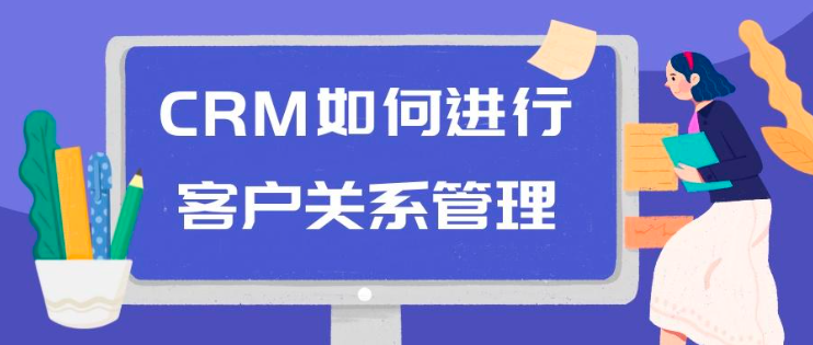 CRM系统