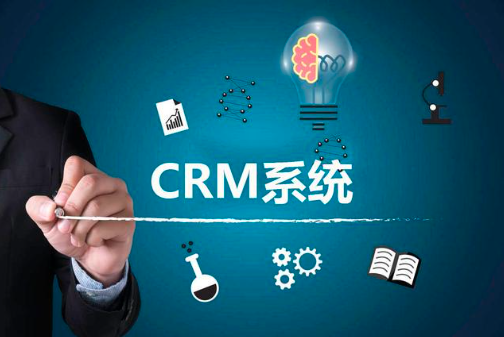 CRM系统
