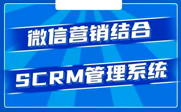 企业微信SCRM系统