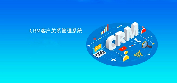 CRM客户管理系统