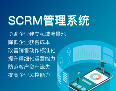 中小微企业SCRM系统