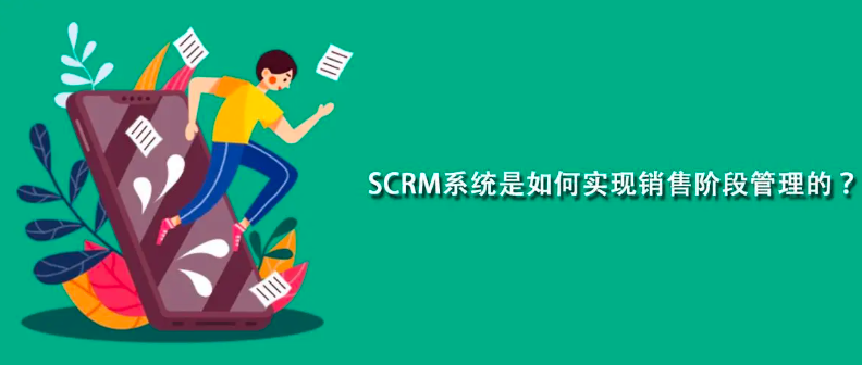 SCRM系统
