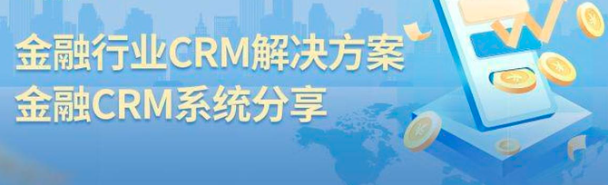 金融行业CRM系统