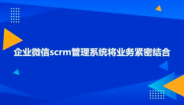 企业微信SCRM系统