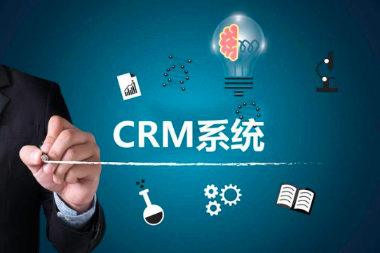 CRM系统是什么