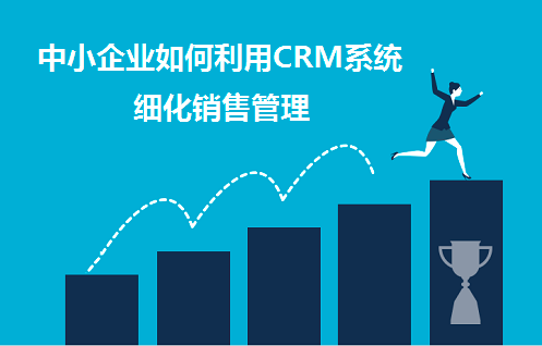 销售型企业CRM系统
