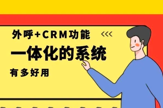 支持外呼的CRM系统