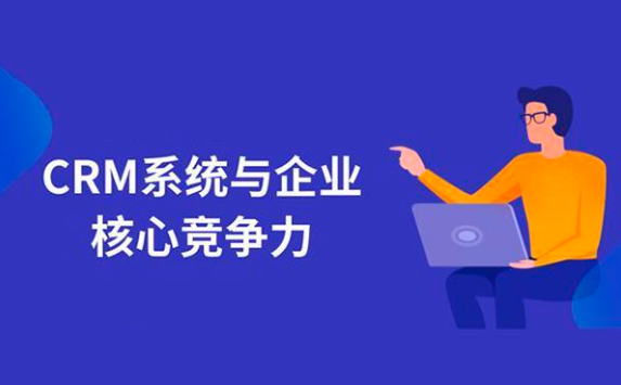 CRM系统