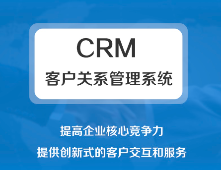 CRM系统