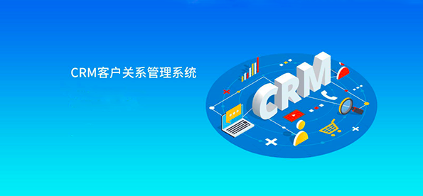 企业CRM系统