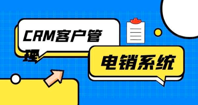 电销呼叫系统CRM