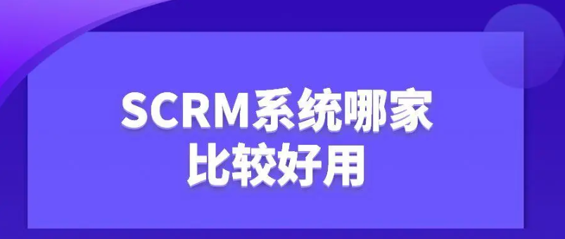 企业微信SCRM