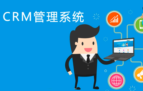 CRM系统