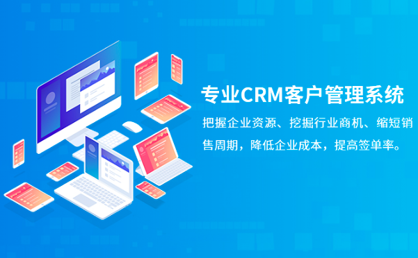 中大型企业CRM系统