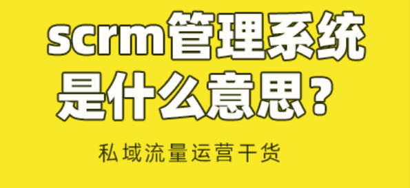 scrm管理系统是什么