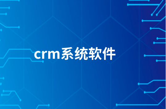 CRM软件