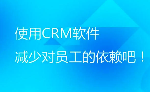CRM软件的特点