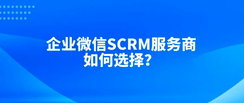 企业微信SCRM系统
