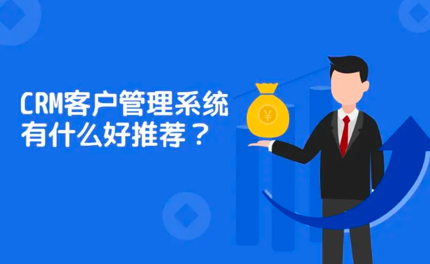CRM客户管理系统哪个好用