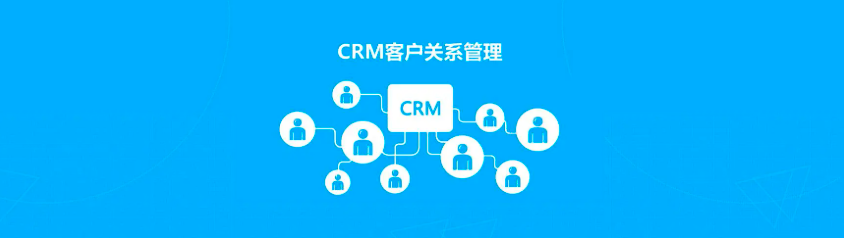 CRM系统管理功能