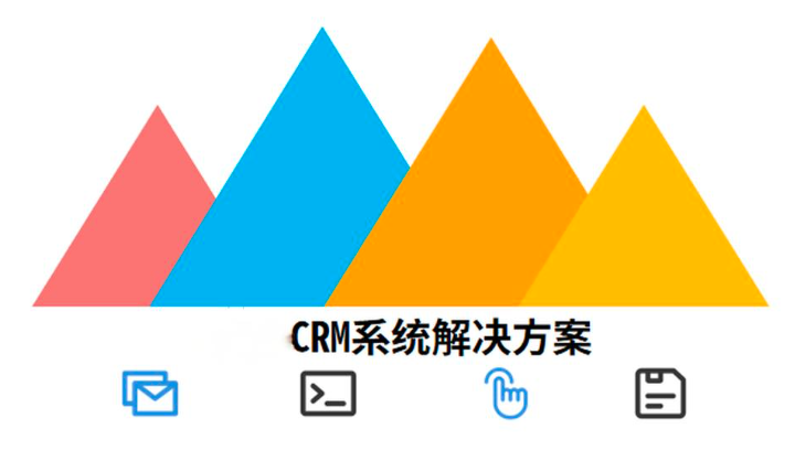 CRM系统解决方案