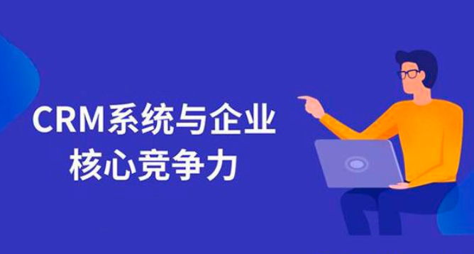 CRM客户管理系统