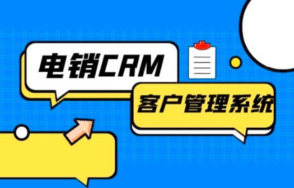 电销呼叫系统CRM