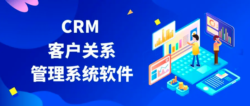 crm系统主要干什么的