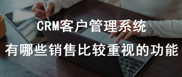 CRM销售管理系统