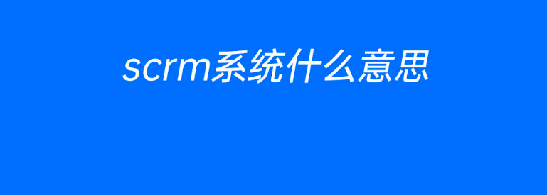 scrm是什么意思