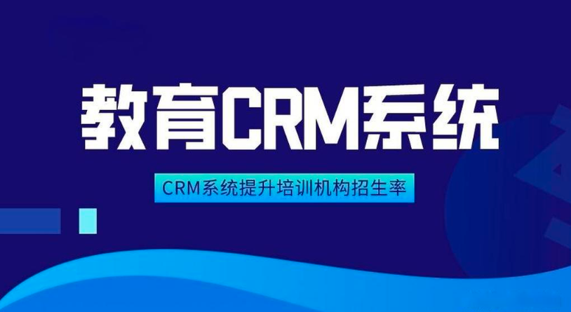 教育行业CRM系统