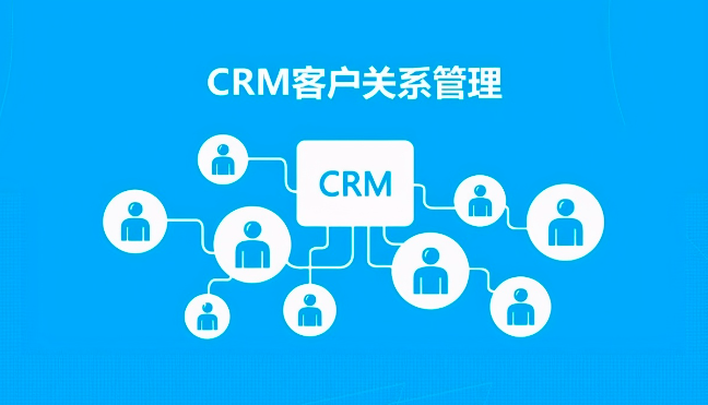 crm管理系统