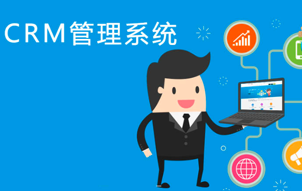 CRM客户管理系统