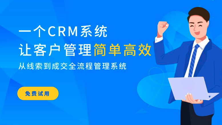 CRM客户管理系统
