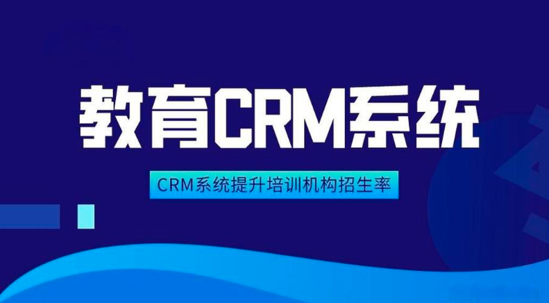 教育行业CRM系统