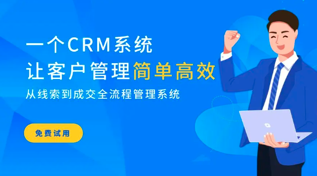 CRM客户管理系统