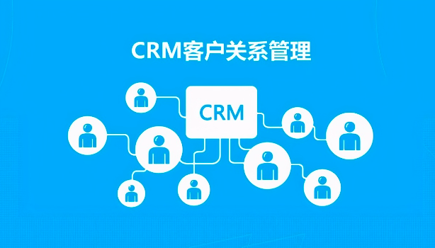 CRM客户管理系统