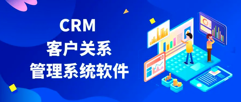 crm系统