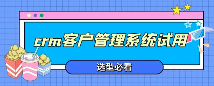 CRM客户管理系统哪家好用