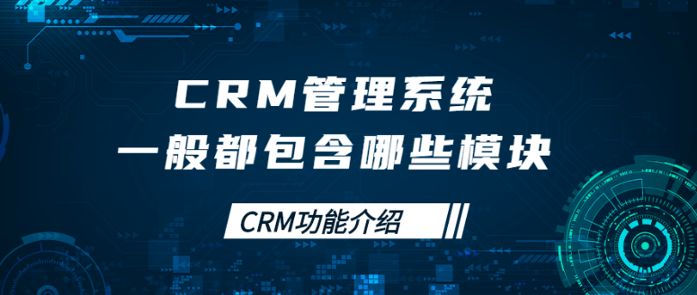 CRM系统的模块