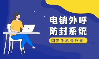 电销外呼系统