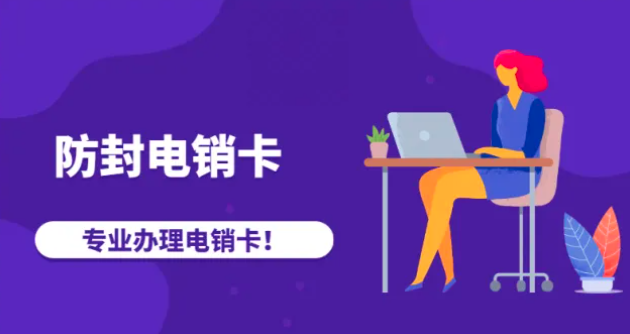 武汉电销卡