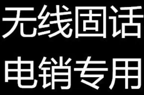 无线固话怎么办理