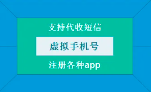 虚拟手机号码